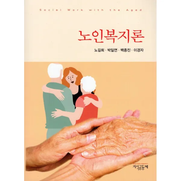 노인복지론, 지식공동체