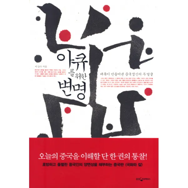 아큐를 위한 변명:대륙이 만들어낸 중국정신의 두얼굴, 웅진지식하우스