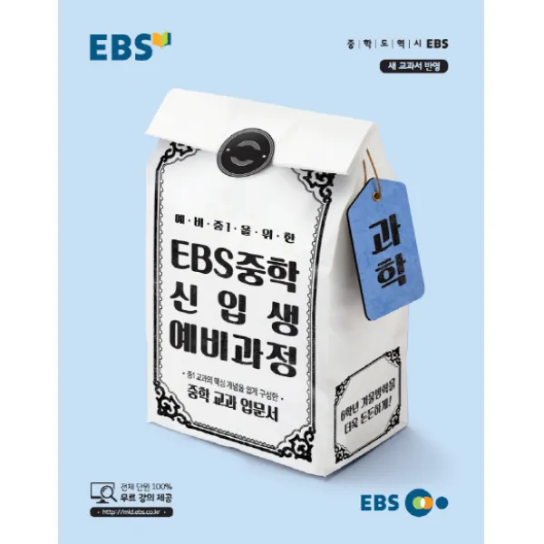 EBS 예비 중1을 위한 중학 과학 신입생 예비과정(2020):중학 교과 입문서, EBS한국교육방송공사