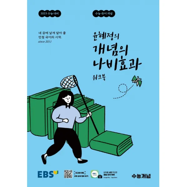 윤혜정의 개념의 나비효과 워크북 수능국어개념(2022)(2023 수능대비), EBS한국교육방송공사