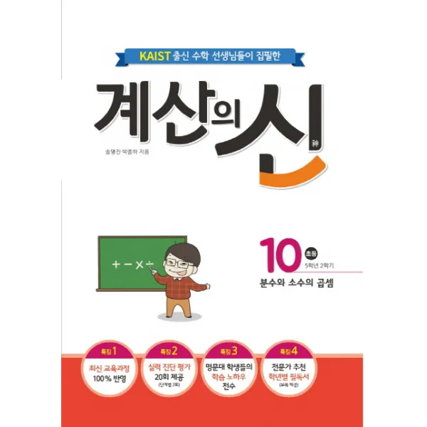 KAIST 출신의 수학 선생님이 집필한 계산의 신. 10(초등 5학년 2학기):분수와 소수의 곱셈, 꿈을담는틀