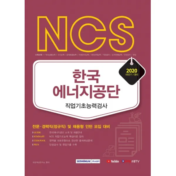 NCS 한국에너지공단 직업기초능력평가(2020 하반기):전문 경력직(정규직) 및 채용형 인턴 채용 대비, 서원각