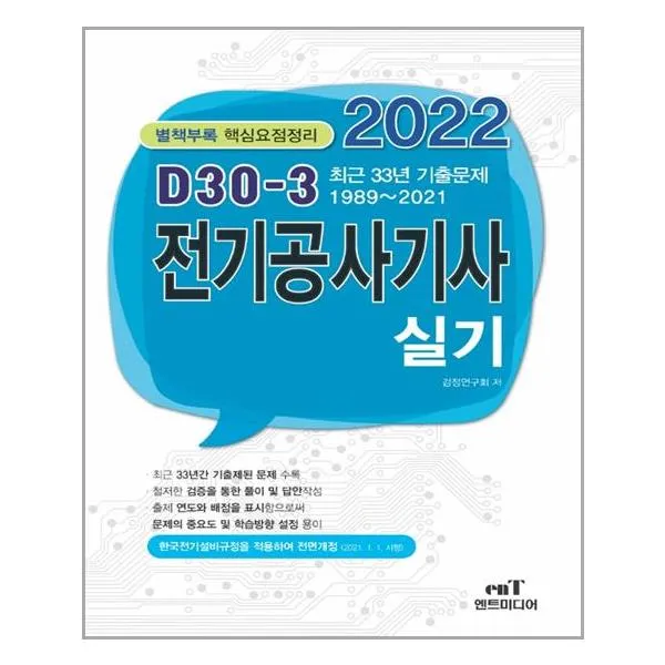 엔트미디어 2022 D-30 전기공사기사 실기 (마스크제공), 단품