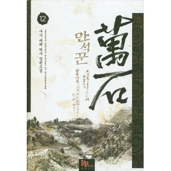 만석꾼. 12:구사 대체 역사 장편소설, 파피루스