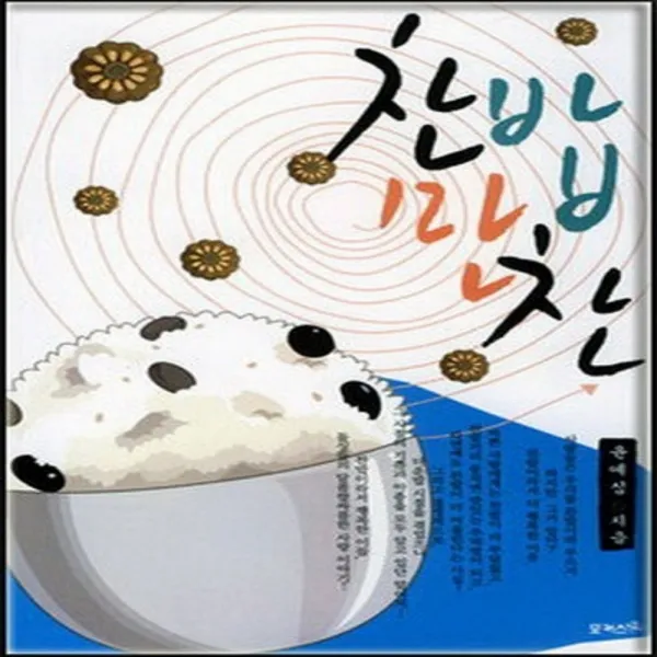 코믹토토 중고 찬밥만찬 상태(중) 포커스북(Focus Book) 윤예심