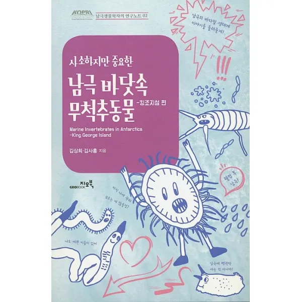 사소하지만 중요한 남극 바닷속 무척추동물: 킹조지섬 편, 지오북