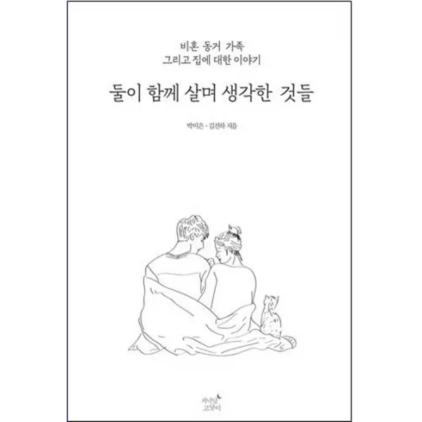 둘이 함께 살며 생각한 것들:비혼 동거 가족 그리고 집에 대한 이야기, 저녁달고양이