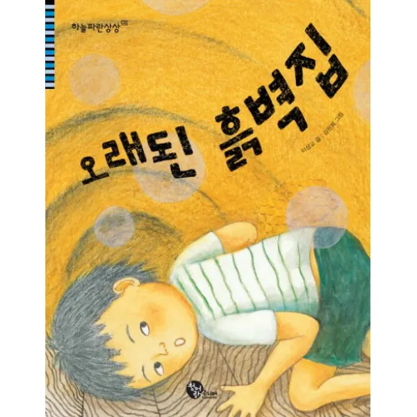 오래된 흙벽집, 청어람주니어