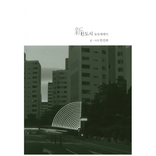 신도시:신도시 포토에세이, 포토닷
