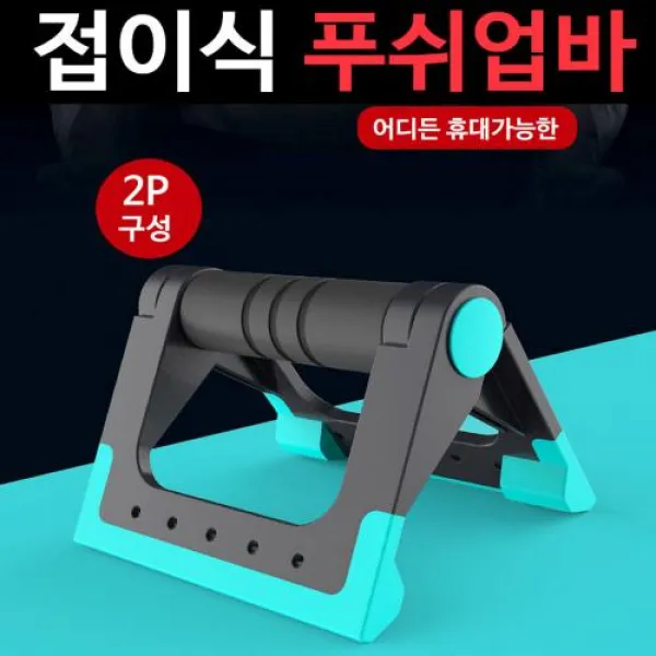 열리지마켓 접이식 푸쉬업바 1세트(2개) 가슴운동 홈 트레이닝, 1세트, 레드