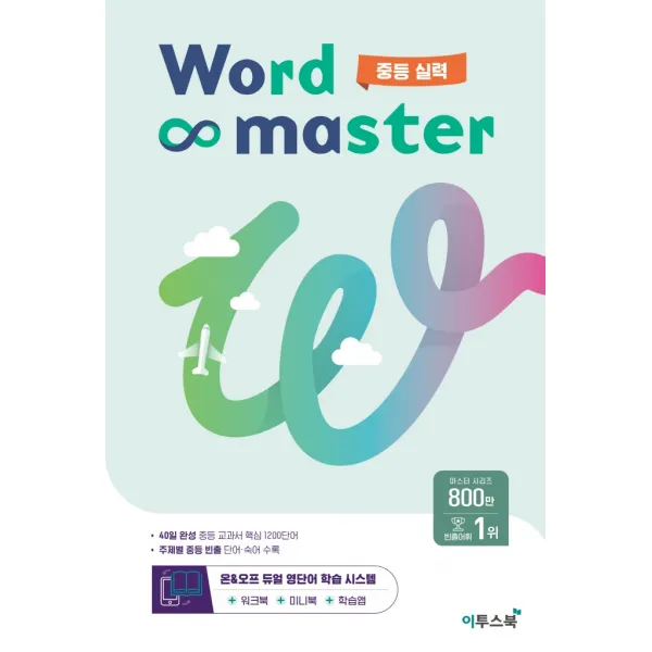 워드마스터 중등 실력:중등 빈출 어휘 주제별 학습, 이투스북