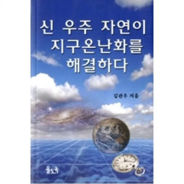신 우주 자연이 지구온난화를 해결하다, 율도국