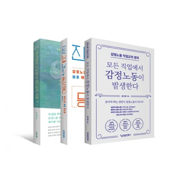 감정노동 마스터하기 세트:내 마음의 고요함+진상 고객 갑씨가 등장했다, 커리어북스