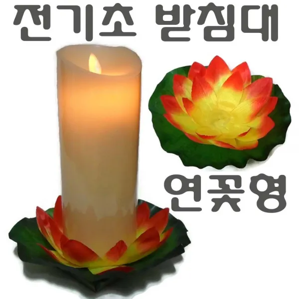 LED 전기초 전자초 충전식 건전지 리모콘 흔들리는 흔들림 양초 법당 사찰 종교 인테리어 크리스마스 트리 장식 예식장 호텔 커피숍, 전기초받침대(연꽃형)(빨강)