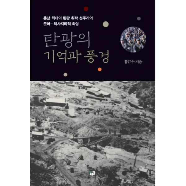 탄광의 기억과 풍경:충남 최대의 탄광 취락 성주리의 문화 역사지리적 회상, 푸른길
