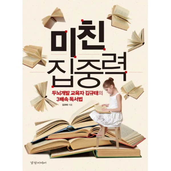 미친 집중력:두뇌개발 교육자 김규태의 3배속 독서법, 경향미디어