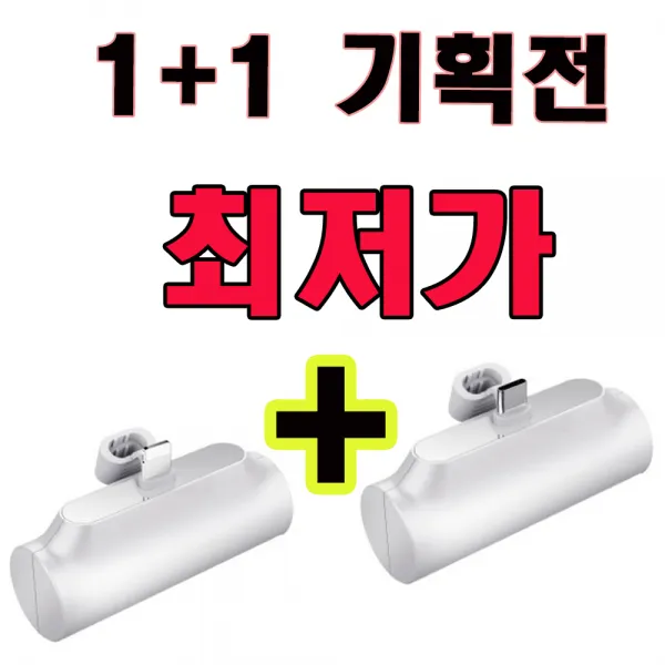 아이폰 미니 보조배터리 일체형 (1+1) 기획전 (8핀/C타입 2가지 교차구매가능)