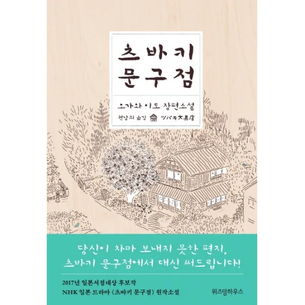 츠바키 문구점:오가와 이토 장편소설, 위즈덤하우스