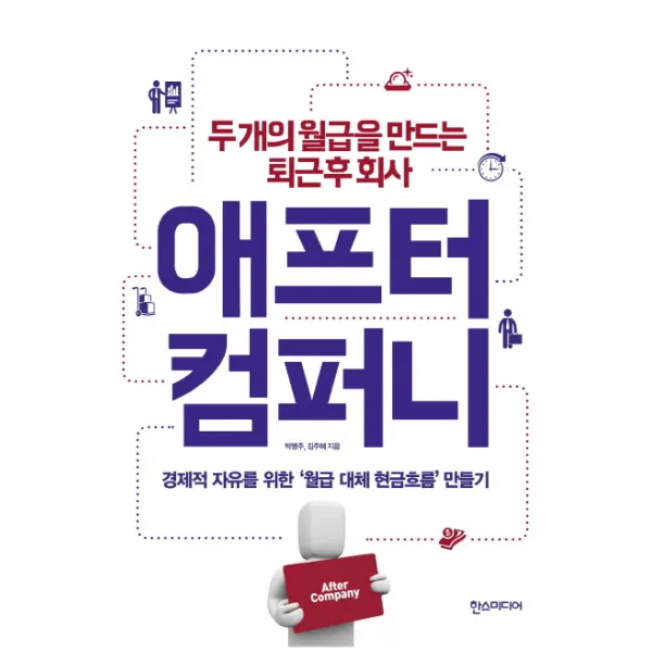 애프터 컴퍼니:두 개의 월급을 만드는 퇴근 후 회사, 한스미디어