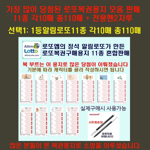 알림로또 당첨많은1등알림로또 복권용지11종 각10매총110매+펜2개