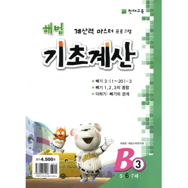 천재교육 해법 기초계산 시리즈 B3