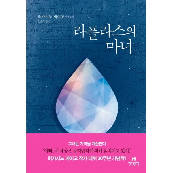 라플라스의 마녀:히가시노 게이고 장편소설, 현대문학
