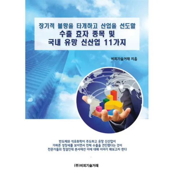 장기적 불황을 타개하고 산업을 선도할 수출 효자 종목 및 국내 유망 신산업 11가지