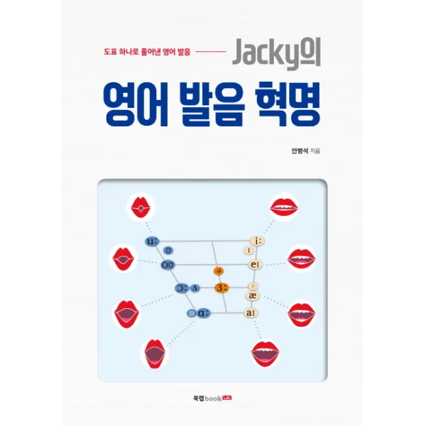 Jacky의 영어 발음 혁명:도표 하나로 풀어낸 영어발음, 북랩