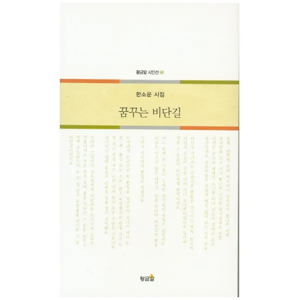 꿈꾸는 비단길:한소운 시집, 황금알