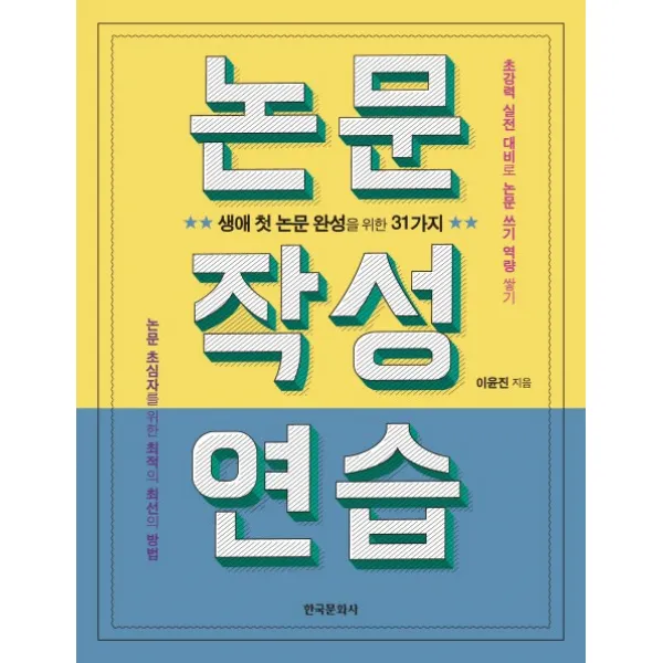 논문 작성 연습:생애 첫 논문 완성을 위한 31가지, 한국문화사