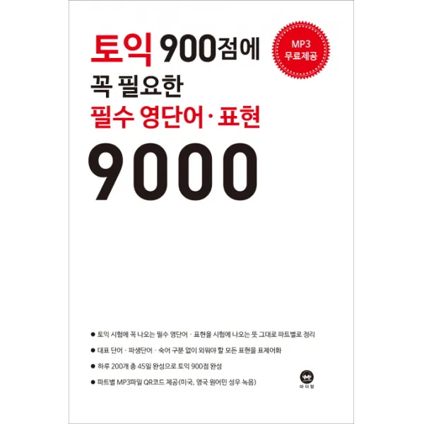 토익 900점에 꼭 필요한 필수 영단어. 표현 9000:MP3 무료제공, 마더텅