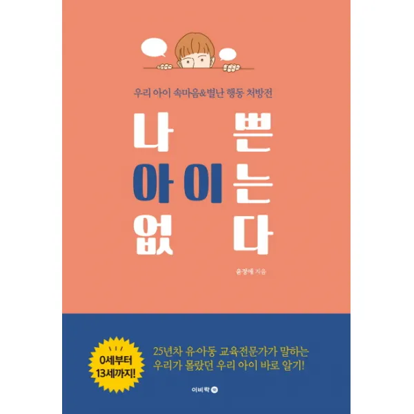 나쁜 아이는 없다:우리 아이 속마음&별난 행동 처방전, 이비락