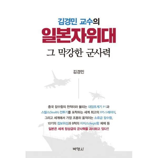 밀크북_2 김경민 교수의 일본자위대 그 막강한 군사력, One color | One Size@1