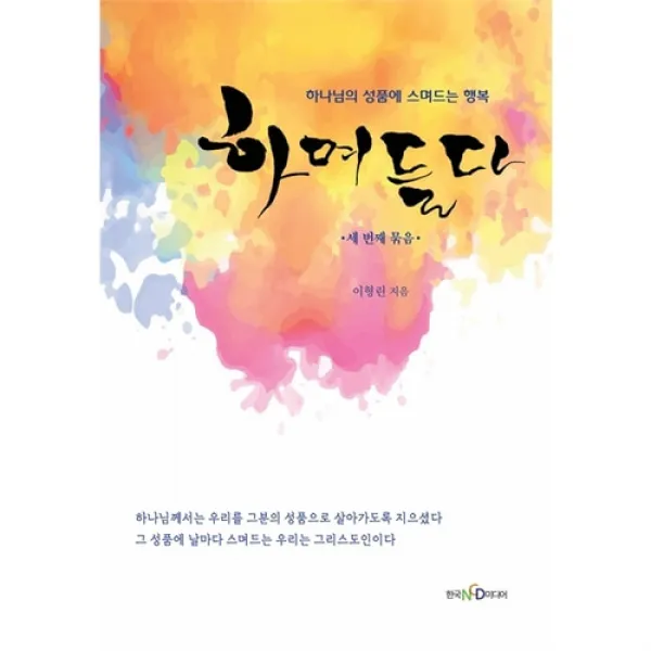 하며들다 - 세 번째 묶음