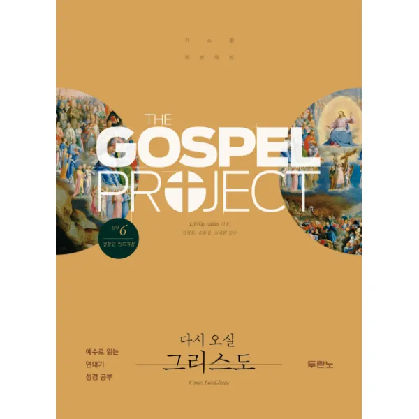 가스펠 프로젝트 신약. 6: 다시 오실 그리스도(청장년 인도자용), 두란노서원