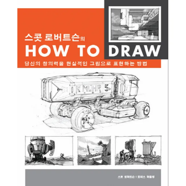 스콧 로버트슨의 How to Draw:당신의 창의력을 현실적인 그림으로 표현하는 방법, AWB