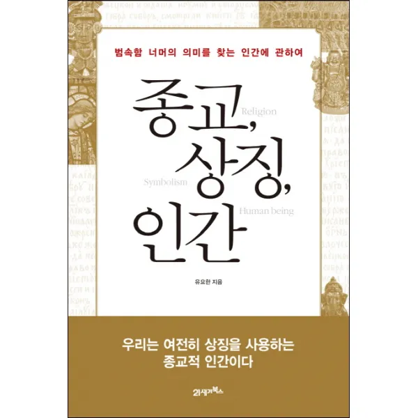 종교 상징 인간:범속함 너머의 의미를 찾는 인간에 대하여, 21세기북스