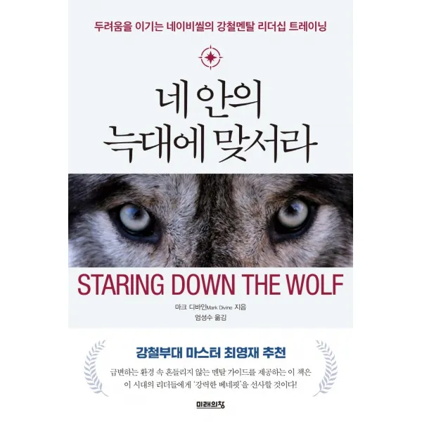네 안의 늑대에 맞서라:두려움을 이기는 네이비씰의 강철멘탈 리더십 트레이닝, 미래의창, 마크 디바인