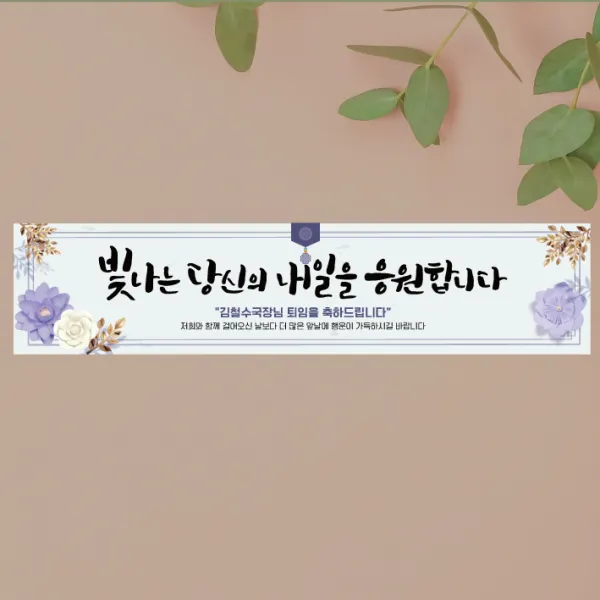 [글자수작] 퇴임식 현수막 송별회 이별 기념 부모님 직장 회사 행사 16 빛나는내일, 300x70