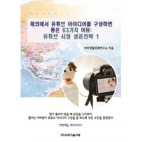 유튜브 시장 성공전략. 1:해외에서 유튜브 아이디어를 구상하면 좋은 63가지 이유, 비피기술거래