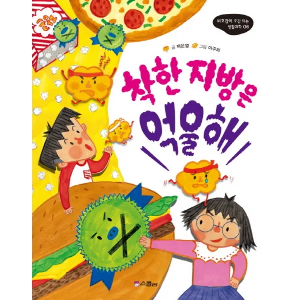 착한 지방은 억울해(비호감이 호감되는 생활과학 6)