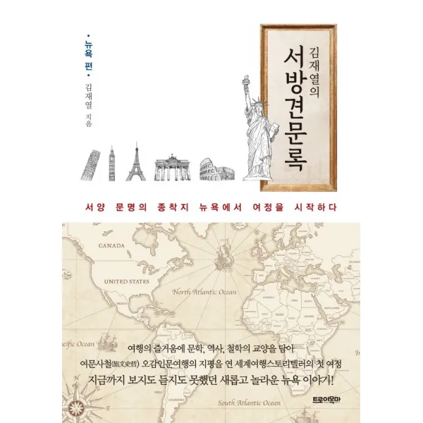 김재열의 서방견문록: 뉴욕편:서양 문명의 종착지 뉴욕에서 여정을 시작하다, 트로이목마, 김재열