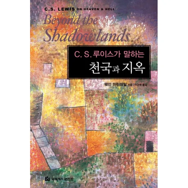C. S. 루이스가 말하는 천국과 지옥, 국제제자훈련원