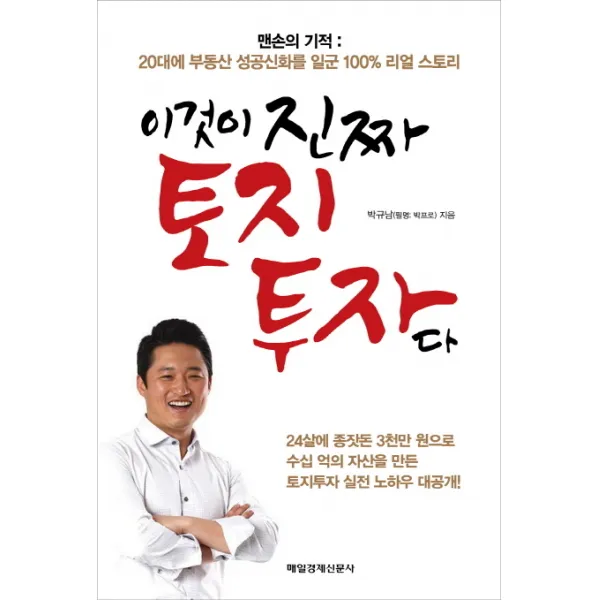 이것이 진짜 토지 투자다:맨손의 기적 20대에 부동산 성공신화를 일군 100% 리얼 스토리, 매경출판