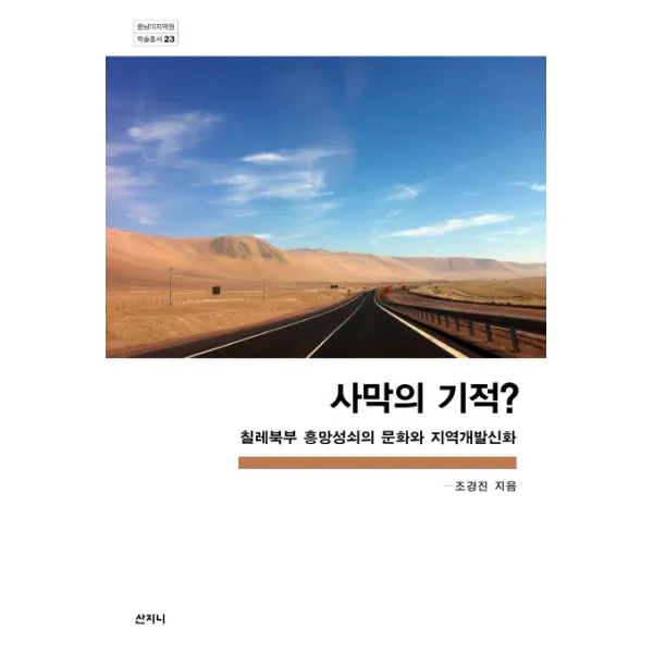 사막의 기적?:칠레북부 흥망성쇠의 문화와 지역개발신화, 산지니