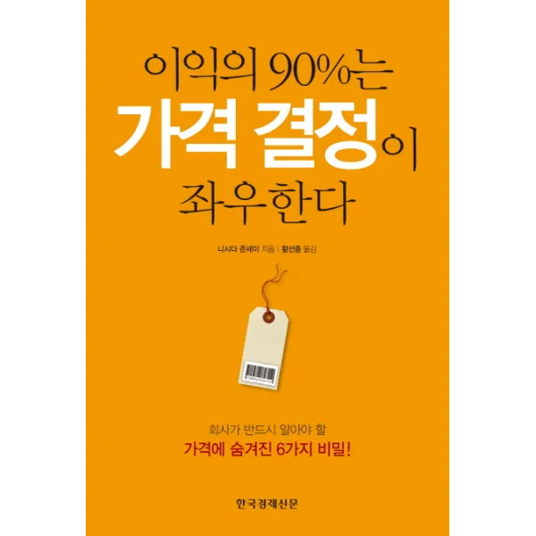 이익의 90%는 가격 결정이 좌우한다:회사가 반드시 알아야 할 가격에 숨겨진 6가지 비밀 한국경제신문사
