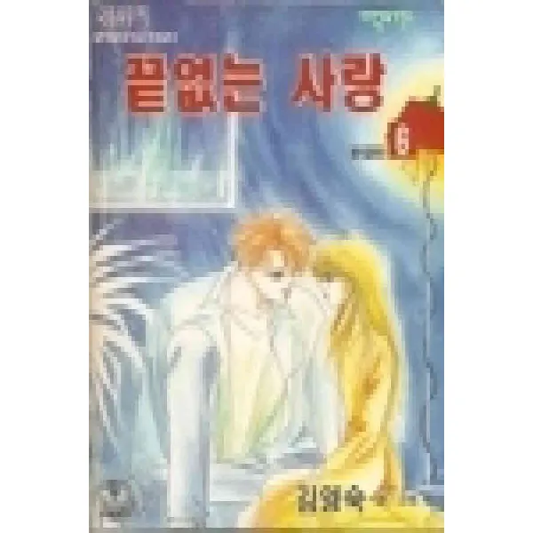 /상태중급/(중고)끝없는사랑(1~6완)김영숙/만화책/