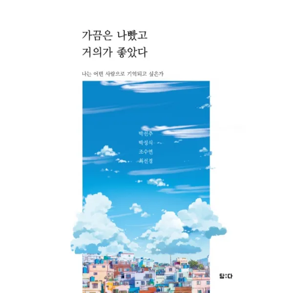 가끔은 나빴고 거의가 좋았다:나는 어떤 사람으로 기억되고 싶은가 담다