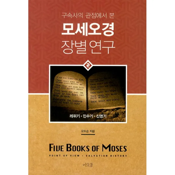 구속사의 관점에서 본 모세오경 장별연구. 2, 머릿돌