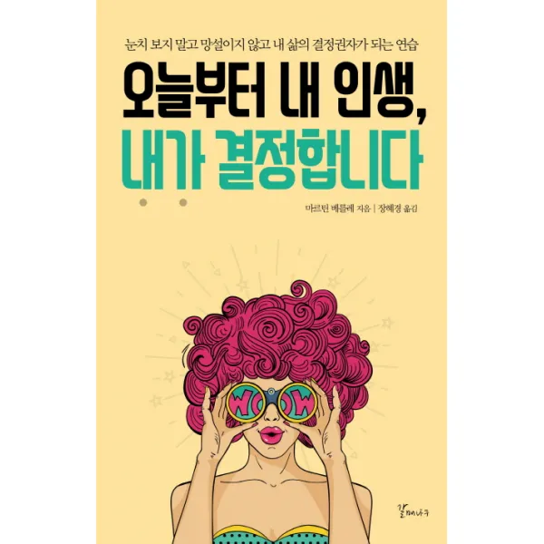 오늘부터 내 인생 내가 결정합니다:눈치 보지 말고 망설이지 않고 내 삶의 결정권자가 되는 연습 갈매나무